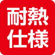車内でも安心な耐熱仕様 車内でも安心な耐熱仕様