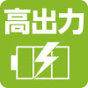 合計5V/2.4Aの高出力 合計5V/2.4Aの高出力