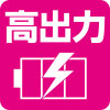 合計5V/3.4Aの高出力 合計5V/3.4Aの高出力