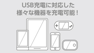様々な機器を充電可能 様々な機器を充電可能