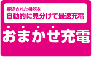おまかせ充電対応 おまかせ充電対応