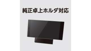純正卓上ホルダに対応 純正卓上ホルダに対応