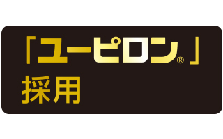 新素材「ユーピロン®」を採用 新素材「ユーピロン®」を採用