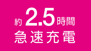 約2.5時間でフル充電できる急速充電タイプ