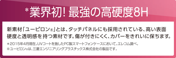業界初！最高の高硬度８H