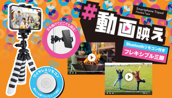 スマートフォン用フレキシブル三脚（BTリモコン付） - P-STFLRGY