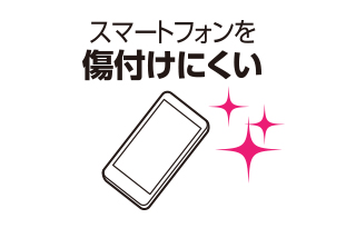 スマートフォンを傷つけにくい スマートフォンを傷つけにくい