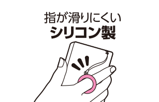 指が滑りにくいシリコン製 指が滑りにくいシリコン製