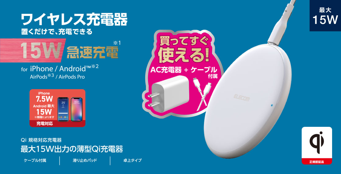 Qi規格(EPP)対応ワイヤレス充電器(15/10/7.5/5W・卓上 AC付) W-QA23WH