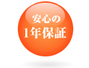 安心の一年保証