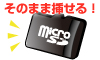 microSD・microSDHCをアダプタなしで差し込み可能！