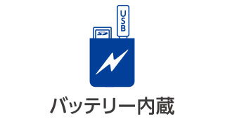 バッテリー内蔵 バッテリー内蔵