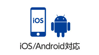 iOS/Android OS対応 iOS/Android OS対応