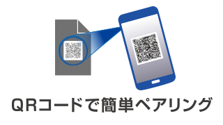 QRコードで簡単ペアリング QRコードで簡単ペアリング