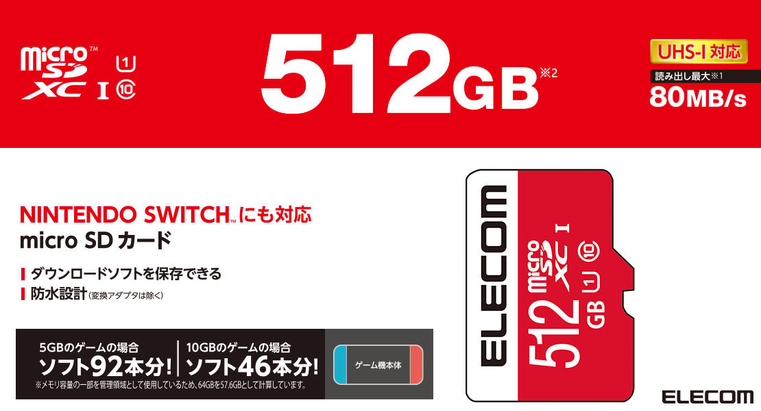 NINTENDO SWITCH(TM)検証済み microSDカード | エレコムダイレクト