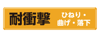 ひねり・曲げ・落下に強い耐衝撃仕様 ひねり・曲げ・落下に強い耐衝撃仕様