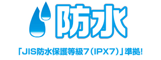 JIS防水等級7(IPX7)準拠