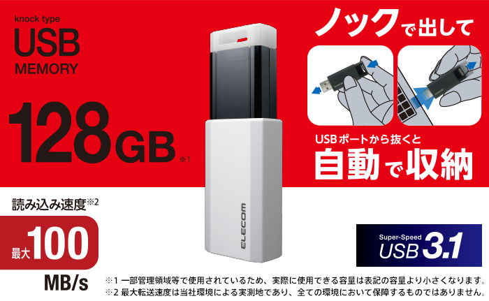 USB3.1(Gen1)対応 ノック式USBメモリ - MF-PKU3128GWH