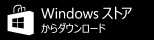 Windowsストアからダウンロード