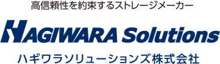 高信頼性を約束するストレージメーカー ハギワラソリューションズ株式会社
