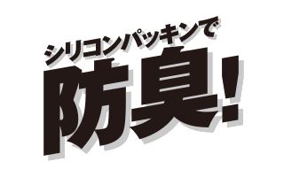 吸殻の臭いを密封 吸殻の臭いを密封