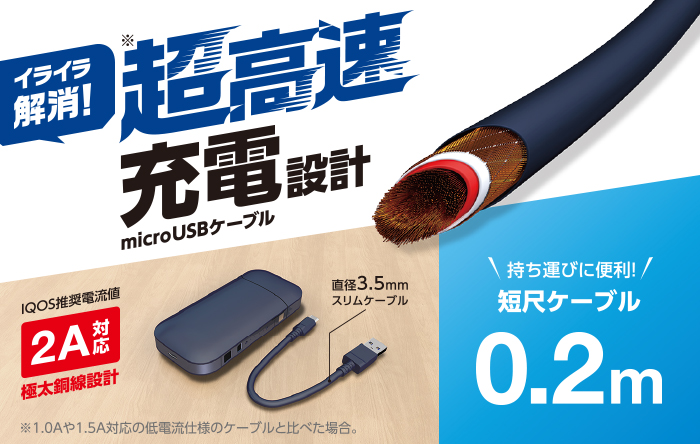 IQOS専用 2A高速充電対応microUSBケーブル - ET-IQAMBX2U02NV
