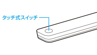 触れるだけで点灯可能 触れるだけで点灯可能