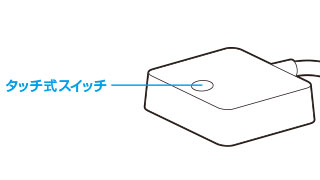 触れるだけで点灯可能 触れるだけで点灯可能