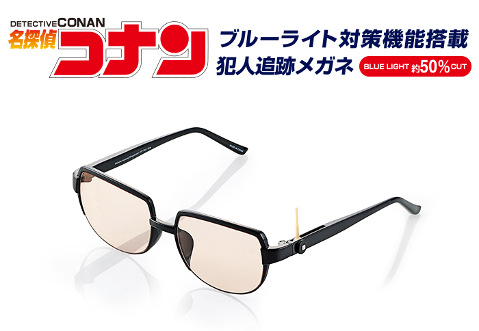名探偵コナン ブルーライト対策機能搭載 犯人追跡メガネ BLUE LIGHT 50%CUT 名探偵コナン ブルーライト対策機能搭載 犯人追跡メガネ BLUE LIGHT 50%CUT