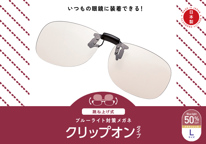 ブルーライト対策メガネ(跳ね上げクリップオン)G-BUG-CF01シリーズ ブルーライト対策メガネ(跳ね上げクリップオン)G-BUG-CF01シリーズ