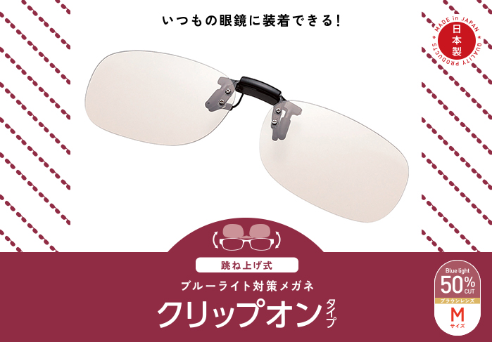 ブルーライト対策メガネ(跳ね上げクリップオン)G-BUG-CF01シリーズ ブルーライト対策メガネ(跳ね上げクリップオン)G-BUG-CF01シリーズ