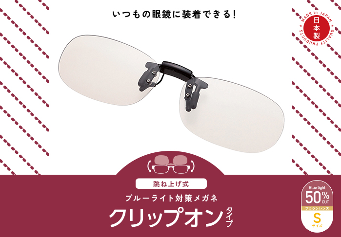 ブルーライト対策メガネ(跳ね上げクリップオン)G-BUG-CF01シリーズ ブルーライト対策メガネ(跳ね上げクリップオン)G-BUG-CF01シリーズ