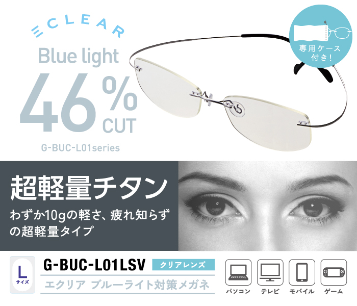 CLEAR BLUE LIGHT 46%CUT G-BUC-L01 series 超軽量チタン わずか10gの軽さ、疲れ知らずの軽量タイプ エクリア ブルーライト対策メガネ 専用ケース付き! CLEAR BLUE LIGHT 46%CUT G-BUC-L01 series 超軽量チタン わずか10gの軽さ、疲れ知らずの軽量タイプ エクリア ブルーライト対策メガネ 専用ケース付き!