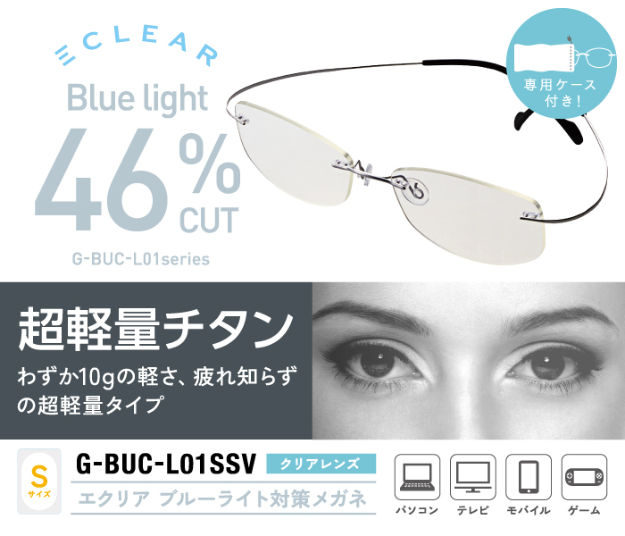 CLEAR BLUE LIGHT 46%CUT G-BUC-L01 series 超軽量チタン わずか10gの軽さ、疲れ知らずの軽量タイプ エクリア ブルーライト対策メガネ 専用ケース付き! CLEAR BLUE LIGHT 46%CUT G-BUC-L01 series 超軽量チタン わずか10gの軽さ、疲れ知らずの軽量タイプ エクリア ブルーライト対策メガネ 専用ケース付き!