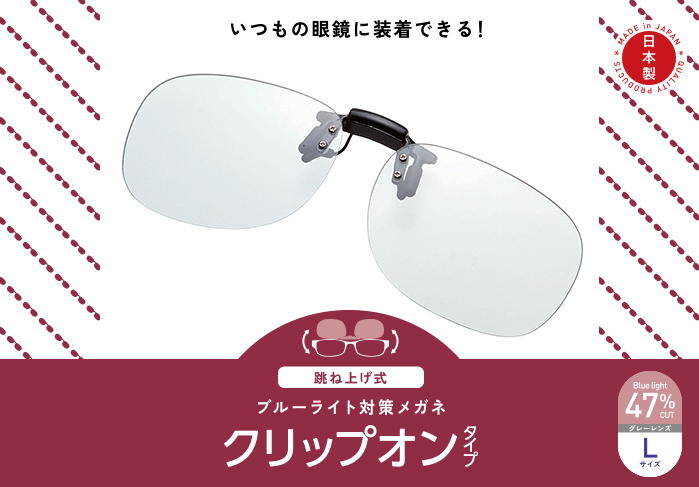 ブルーライト対策メガネ(跳ね上げクリップオン)G-BUG-CF01シリーズ ブルーライト対策メガネ(跳ね上げクリップオン)G-BUG-CF01シリーズ