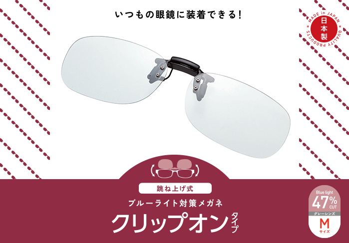 ブルーライト対策メガネ(跳ね上げクリップオン)G-BUG-CF01シリーズ ブルーライト対策メガネ(跳ね上げクリップオン)G-BUG-CF01シリーズ