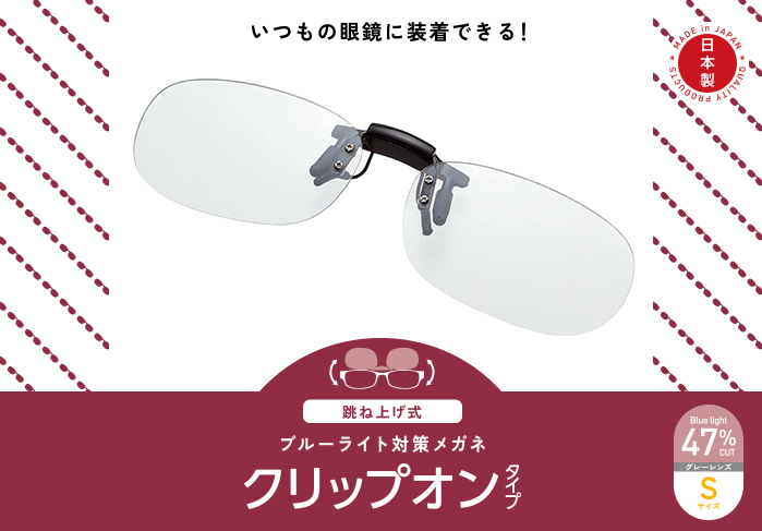ブルーライト対策メガネ(跳ね上げクリップオン)G-BUG-CF01シリーズ ブルーライト対策メガネ(跳ね上げクリップオン)G-BUG-CF01シリーズ