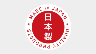 福井県で製造 福井県で製造