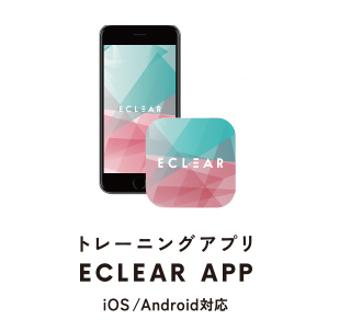 トレーニングアプリ「ECLEAR APP」