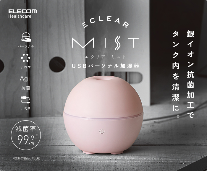 USBパーソナル加湿器“エクリア ミスト” - HCE-HU02PN