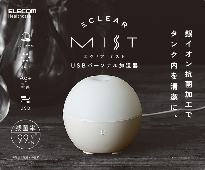 USBパーソナル加湿器“エクリア ミスト” - HCE-HU02WH