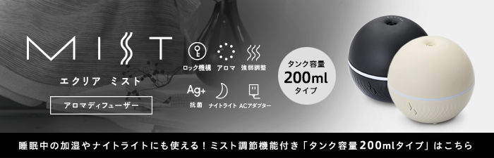 睡眠中の加湿やナイトライトにも使える！ミスト調節機能付き「タンク容量200mlタイプ」はこちら