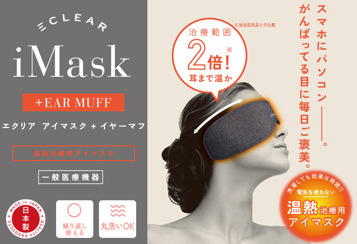 一般医療機器温熱用パック“エクリア アイマスク+イヤーマフ” 一般医療機器温熱用パック“エクリア アイマスク+イヤーマフ”