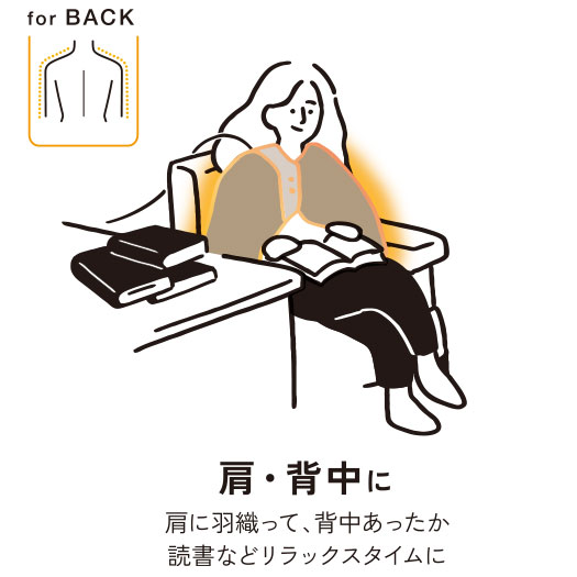 肩・背中に 肩には追って、背中あったか 読書などリラックスタイムに