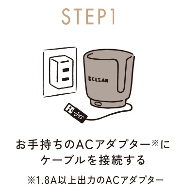 お手持ちのACアダプター※にケーブルを接続する