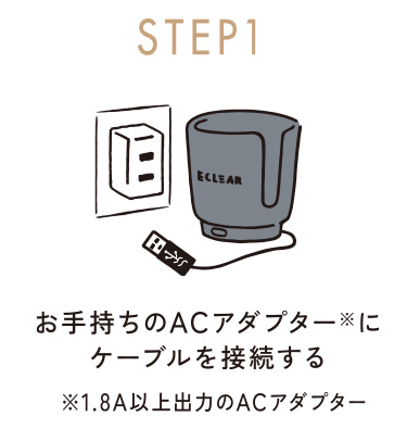 お手持ちのACアダプター※にケーブルを接続する