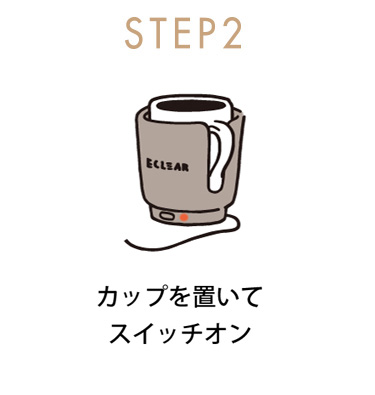 スイッチオンで徐々に温かく