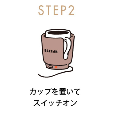 スイッチオンで徐々に温かく