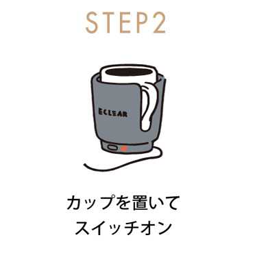 スイッチオンで徐々に温かく
