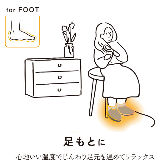 足元に 心地いい湿度でじんわり足元を温めてリラックス